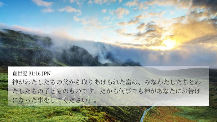 創世記 31:16 JPN Bible Verse Image