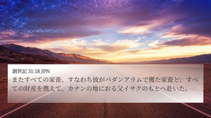 創世記 31:18 JPN Bible Verse Image