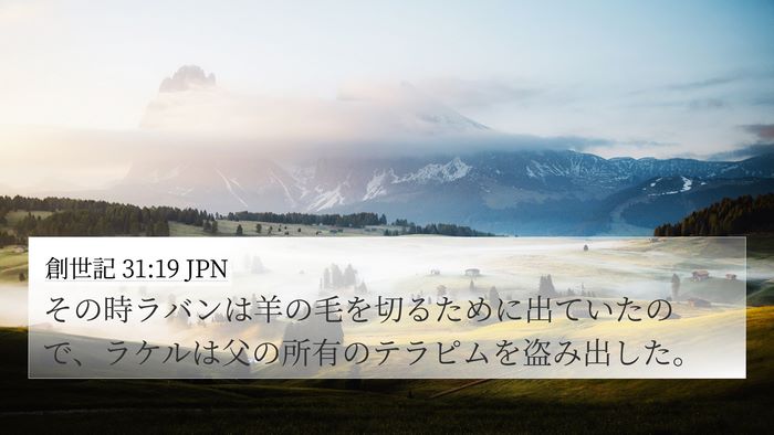 創世記 31:19 JPN Bible Verse Image