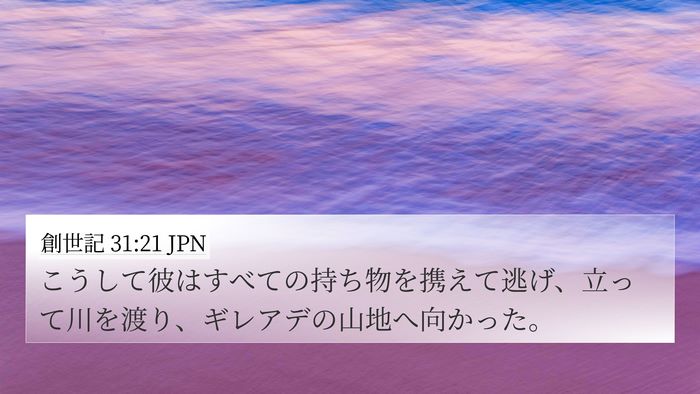 創世記 31:21 JPN Bible Verse Image