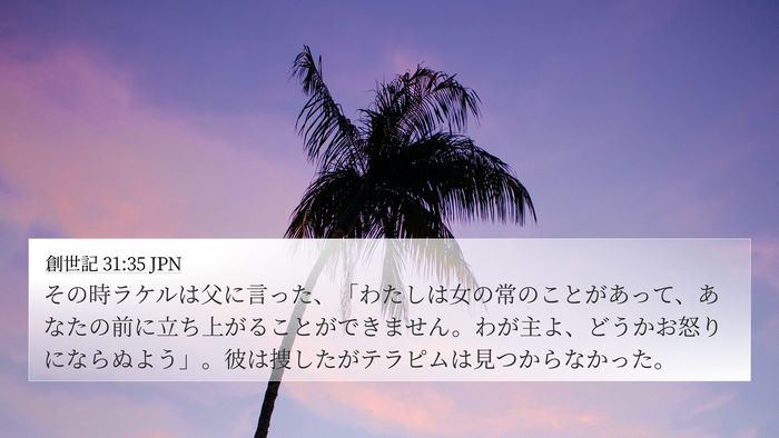 創世記 31:35 JPN 4K Wallpaper - その時ラケルは父に言った、「わた - 4K Wallpaper Bible Verse