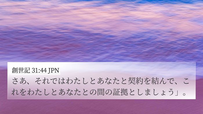 創世記 31:44 JPN Bible Verse Image