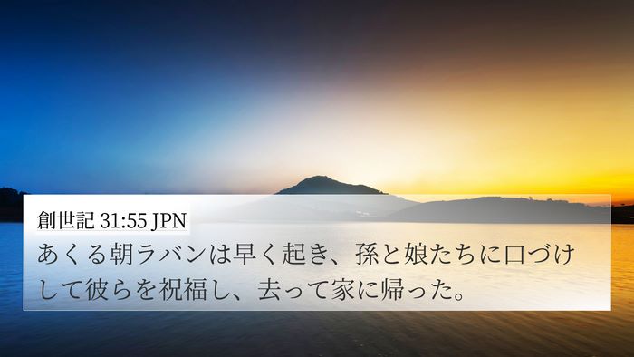 創世記 31:55 JPN Bible Verse Image