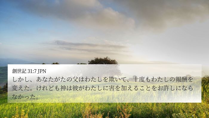 創世記 31:7 JPN Bible Verse Image