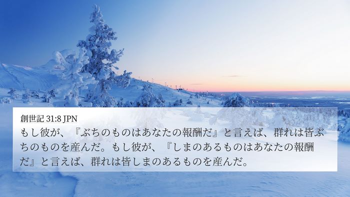 創世記 31:8 JPN Bible Verse Image