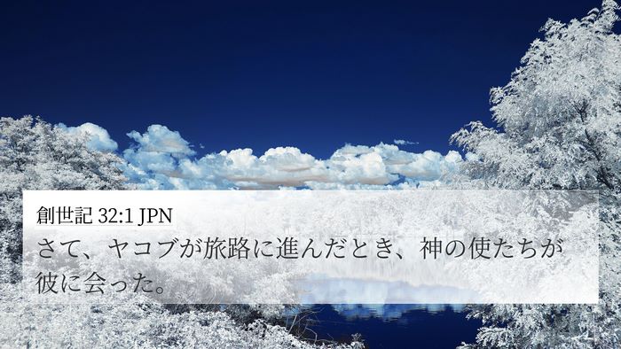 創世記 32:1 JPN 4K Wallpaper - さて、ヤコブが旅路に進んだとき、 - 4K Wallpaper Bible Verse