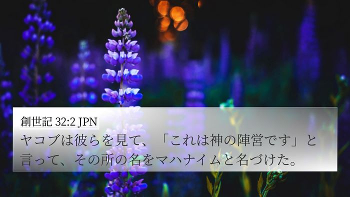 創世記 32:2 JPN Bible Verse Image