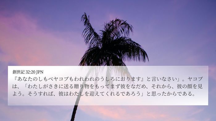 創世記 32:20 JPN Bible Verse Image