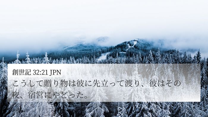 創世記 32:21 JPN Bible Verse Image