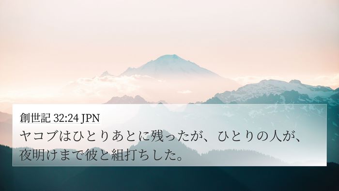 創世記 32:24 JPN Bible Verse Image