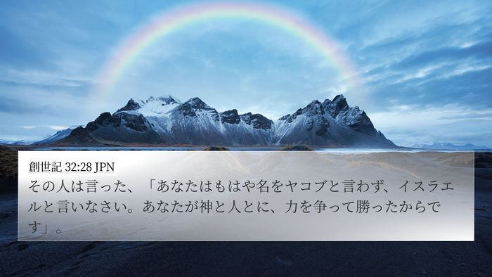 創世記 32:28 JPN Bible Verse Image