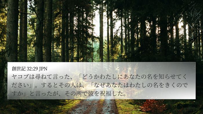 創世記 32:29 JPN Bible Verse Image