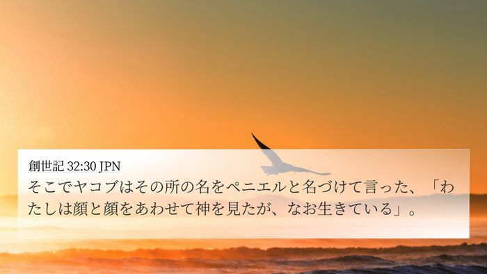 創世記 32:30 JPN Bible Verse Image