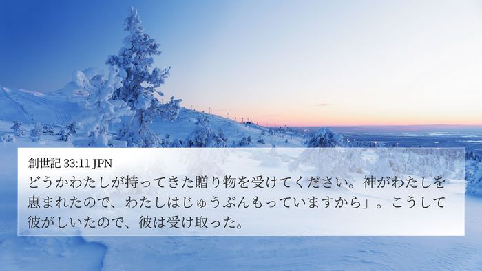 創世記 33:11 JPN Bible Verse Image