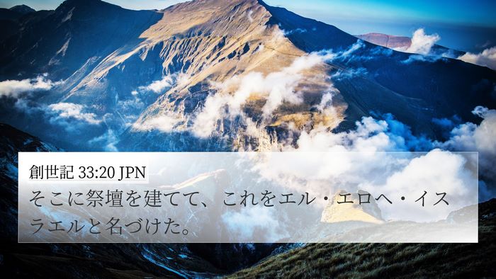 創世記 33:20 JPN Bible Verse Image