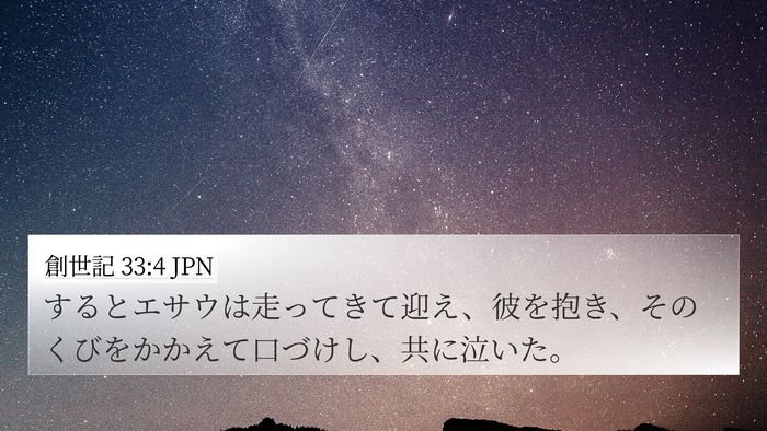 創世記 33:4 JPN Bible Verse Image