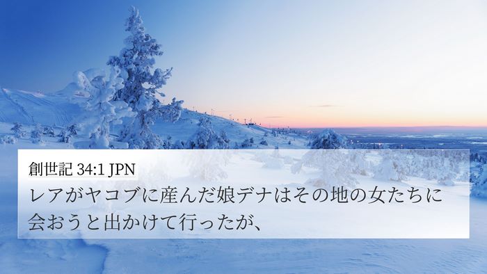 創世記 34:1 JPN 4K Wallpaper - レアがヤコブに産んだ娘デナはその - 4K Wallpaper Bible Verse