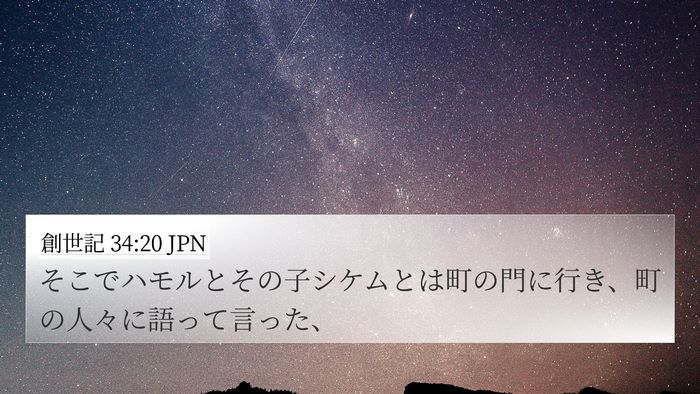 創世記 34:20 JPN 4K Wallpaper - そこでハモルとその子シケムとは町 - 4K Wallpaper Bible Verse