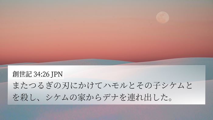 創世記 34:26 JPN 4K Wallpaper - またつるぎの刃にかけてハモルとそ - 4K Wallpaper Bible Verse