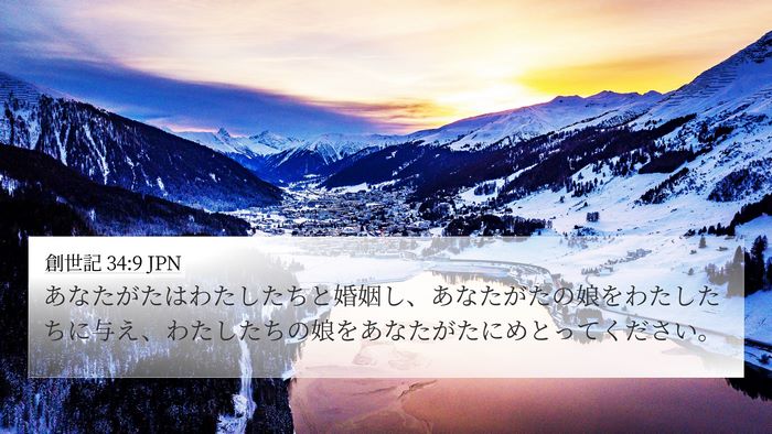 創世記 34:9 JPN Bible Verse Image