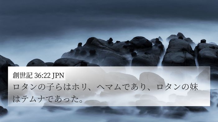 創世記 36:22 JPN Bible Verse Image