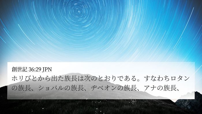 創世記 36:29 JPN 4K Wallpaper - ホリびとから出た族長は次のとおり - 4K Wallpaper Bible Verse