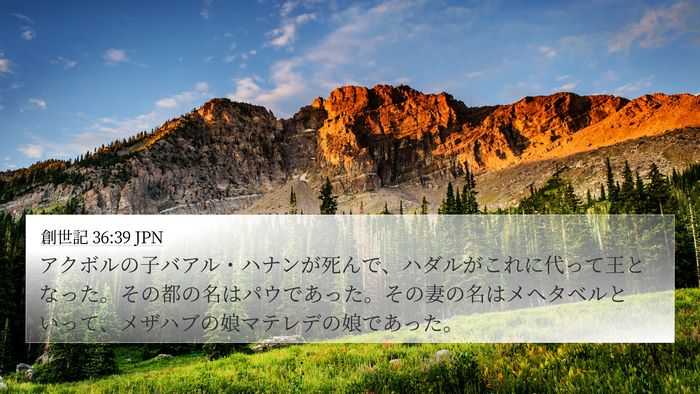 創世記 36:39 JPN Bible Verse Image