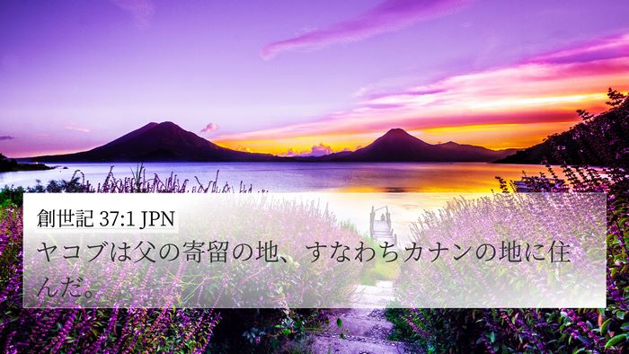 創世記 37:1 JPN 4K Wallpaper - ヤコブは父の寄留の地、すなわちカ - 4K Wallpaper Bible Verse
