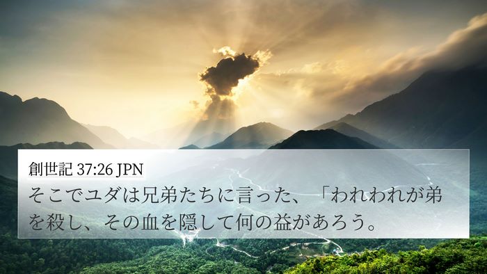創世記 37:26 JPN Bible Verse Image