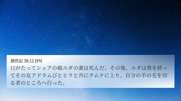 創世記 38:12 JPN Bible Verse Image