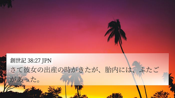創世記 38:27 JPN 4K Wallpaper - さて彼女の出産の時がきたが、胎内 - 4K Wallpaper Bible Verse