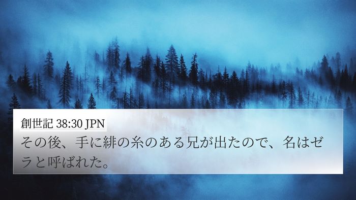 創世記 38:30 JPN Bible Verse Image