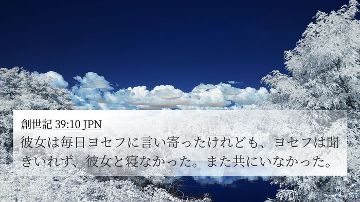 創世記 39:10 JPN Bible Verse Image