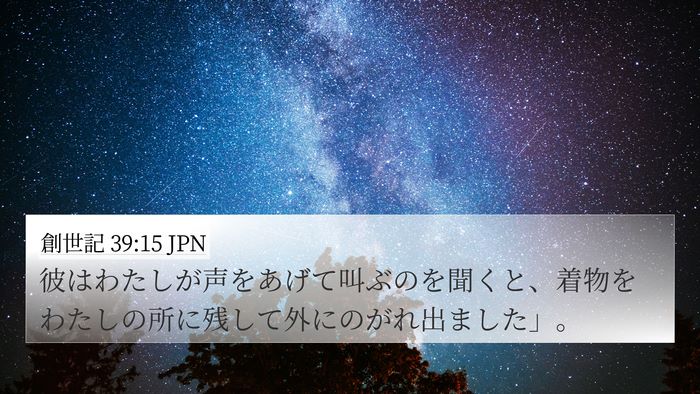 創世記 39:15 JPN 4K Wallpaper - 彼はわたしが声をあげて叫ぶのを聞 - 4K Wallpaper Bible Verse