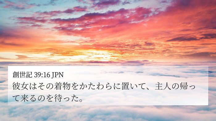 創世記 39:16 JPN 4K Wallpaper - 彼女はその着物をかたわらに置いて - 4K Wallpaper Bible Verse