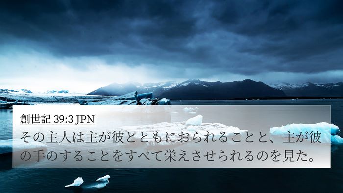 創世記 39:3 JPN Bible Verse Image