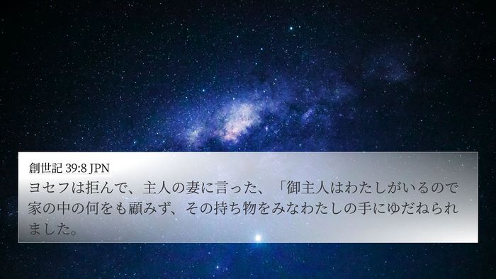 創世記 39:8 JPN Bible Verse Image