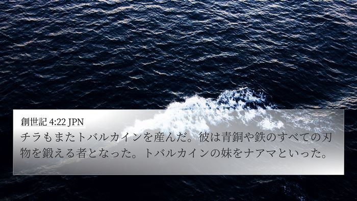 創世記 4:22 JPN Bible Verse Image