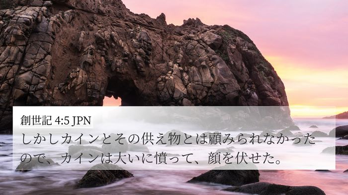 創世記 4:5 JPN Bible Verse Image
