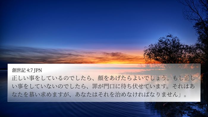 創世記 4:7 JPN Bible Verse Image
