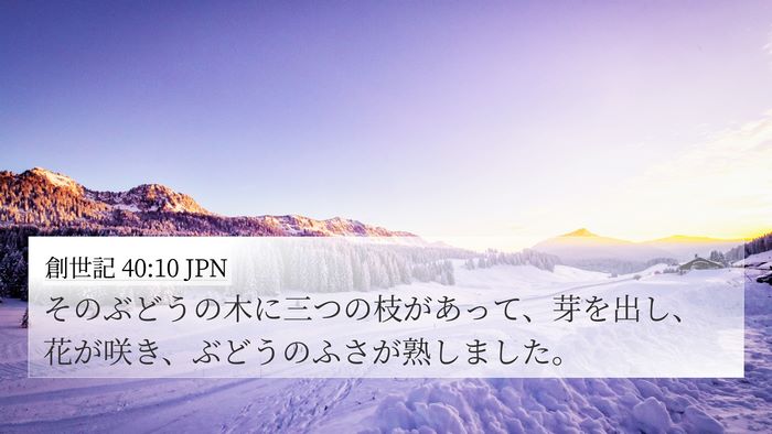 創世記 40:10 JPN Bible Verse Image
