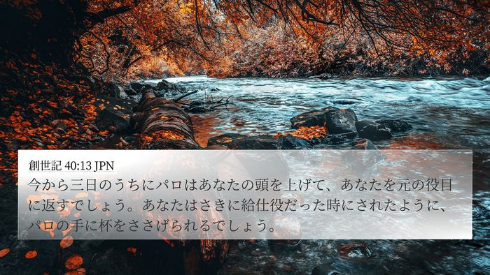 創世記 40:13 JPN Bible Verse Image