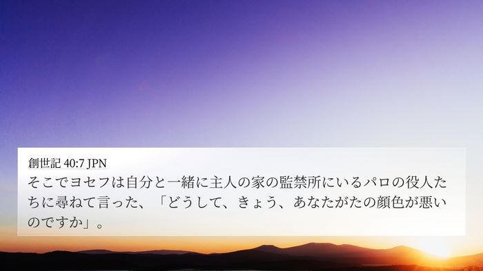 創世記 40:7 JPN Bible Verse Image