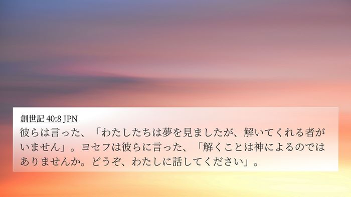 創世記 40:8 JPN Bible Verse Image
