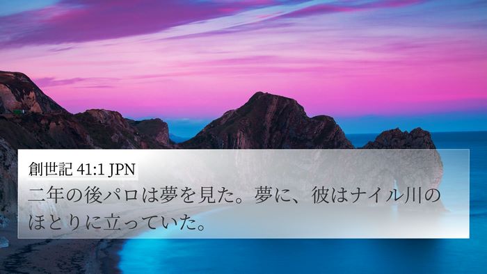 創世記 41:1 JPN 4K Wallpaper - 二年の後パロは夢を見た。夢に、彼 - 4K Wallpaper Bible Verse
