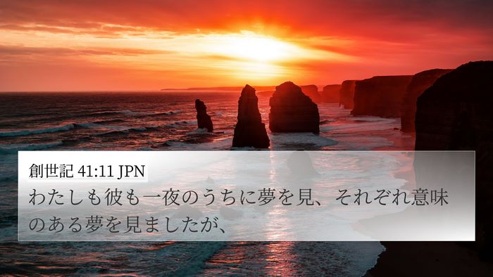 創世記 41:11 JPN Bible Verse Image