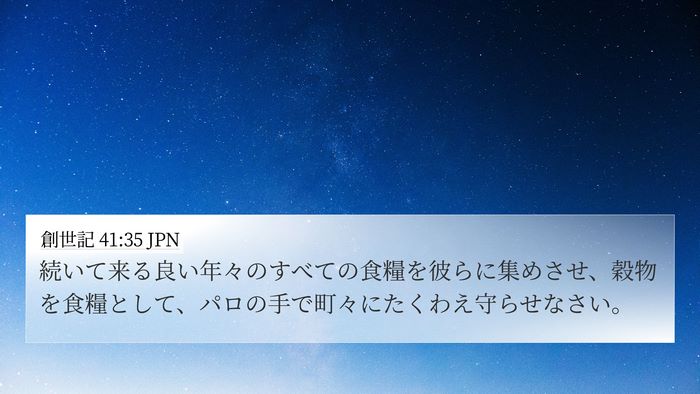 創世記 41:35 JPN 4K Wallpaper - 続いて来る良い年々のすべての食糧 - 4K Wallpaper Bible Verse
