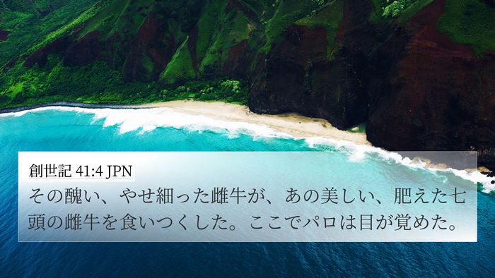 創世記 41:4 JPN Bible Verse Image