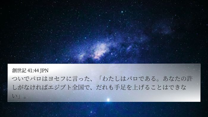 創世記 41:44 JPN Bible Verse Image