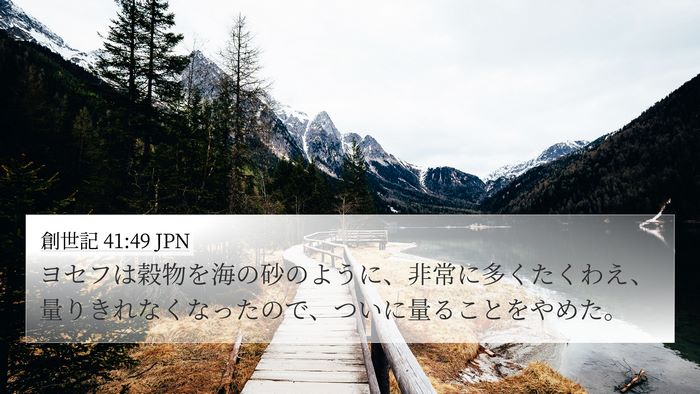 創世記 41:49 JPN Bible Verse Image